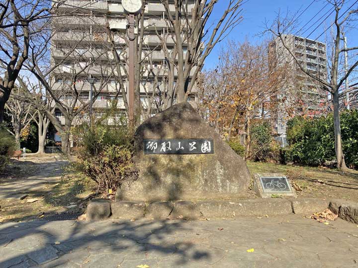 御殿山公園 (葛西城跡)