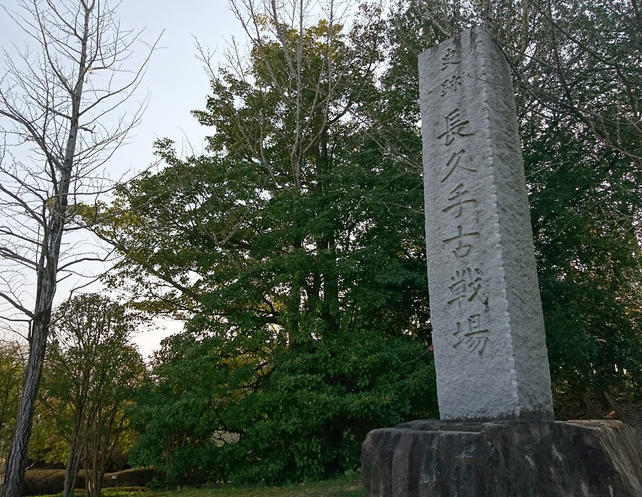長久手古戦場