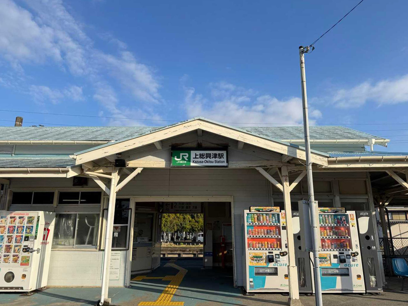 上総興津駅