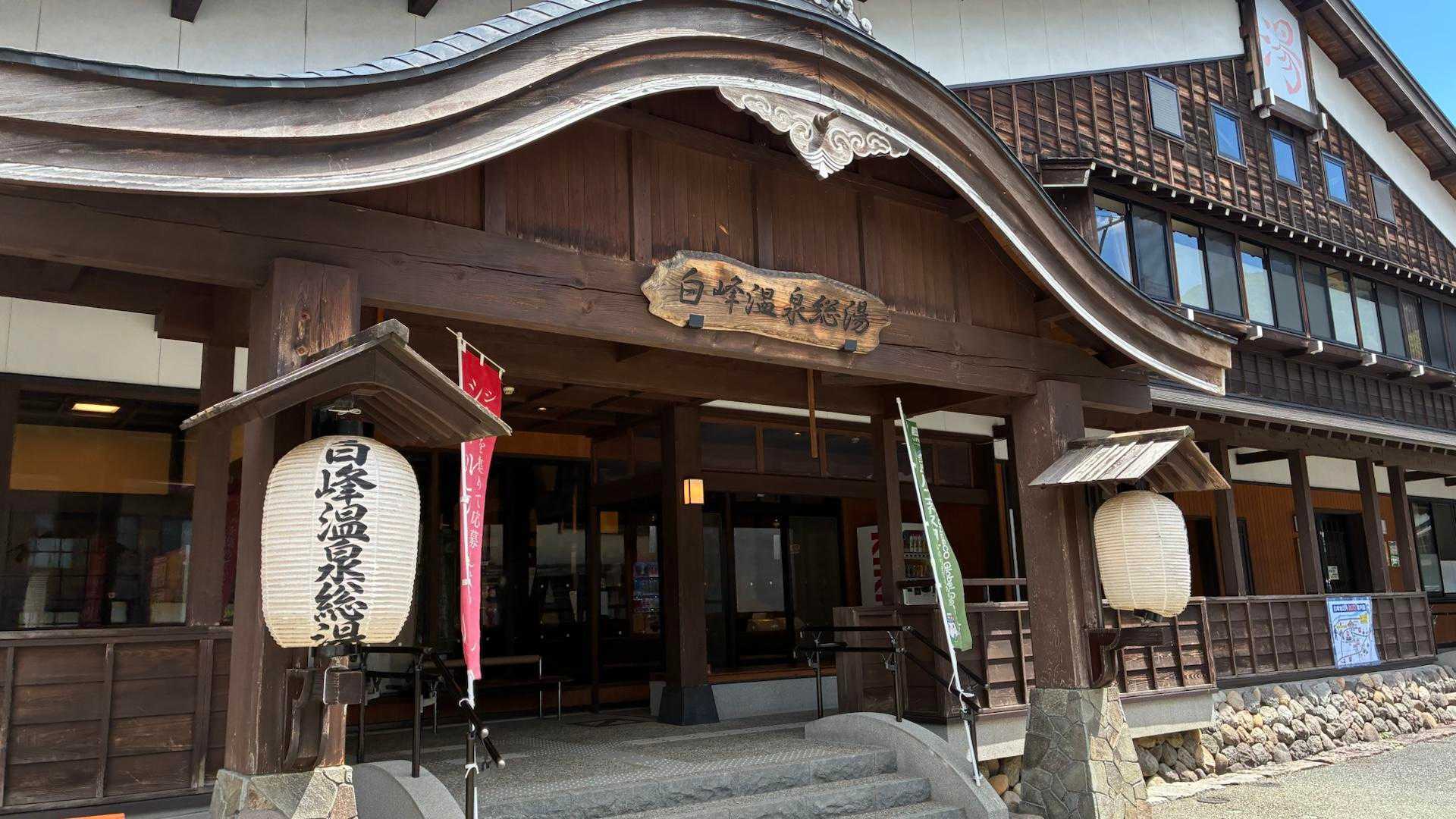 白山温泉総湯