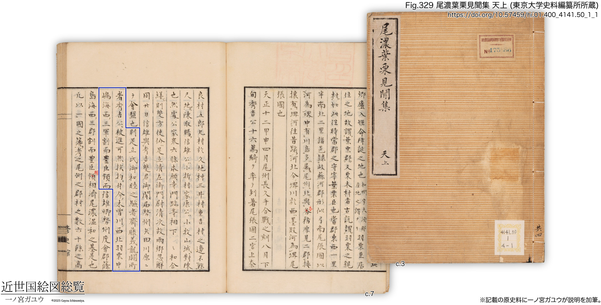 Fig.329 尾濃葉栗見聞集 天上 (東京大学史料編纂所所蔵)