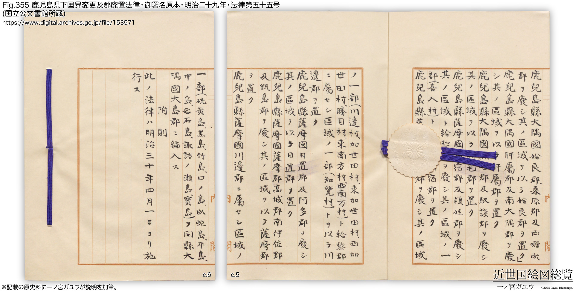 Fig.355 鹿児島県下国界変更及郡廃置法律・御署名原本・明治二十九年・法律第五十五号 (国立公文書館所蔵)
