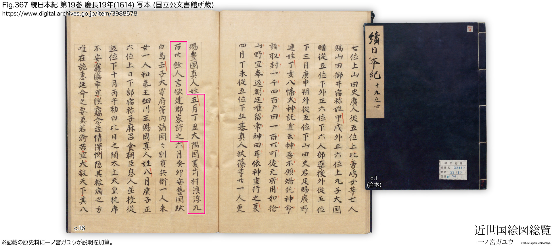 Fig.367 続日本紀 第19巻 慶長19年(1614) 写本 (国立公文書館所蔵)