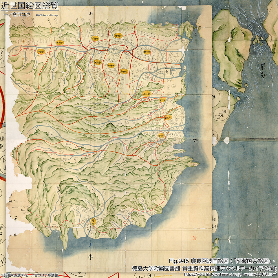 Fig.945 慶長阿波国絵図 (『阿波国大絵図』・徳島大学附属図書館 貴重資料高精細デジタルアーカイブ公開)